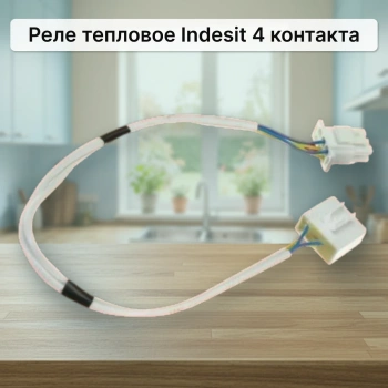 Реле тепловое Indesit 4 контакта