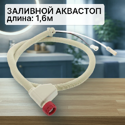 Шланг заливной для стиральной машины аквастоп 1,6м (1клапан)
