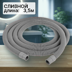 Шланг сливной для стиральной машины 3,5м (ELKA в упаковке)