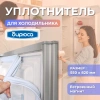 Уплотнитель холодильника Бирюса 550х820мм (планка) 0018502000