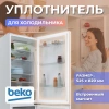 Уплотнитель холодильника Beko 525х820мм (паз) ун. 4546863600 белый