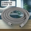 Шланг сливной для стиральной машины 3м (в упаковке) 