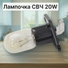 Лампочка для микроволновки 20W клеммы под углом