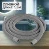 Шланг сливной для стиральной машины 1,5м (в упаковке)