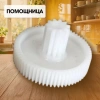 Шестерня Помощница средняя