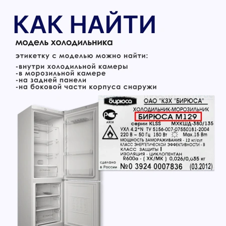 Уплотнитель холодильника Бирюса 550х820мм (планка) 0018502000
