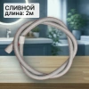 Шланг сливной для стиральной машины 2м (прямой d19/22мм)