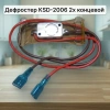 Дефростер холодильника КSD-2006 2х концевой Daewoo