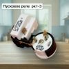 Пусковое реле компрессора РКТ3