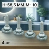 Комплект ножек сма lg 4шт original (H=58.5 мм, M10/1.25 мм)
