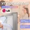 Уплотнитель холодильника LG 570х730мм (паз) ADX74090403 белый