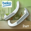 Ручки холодильника Beko (2шт) 215мм мцр 195мм верх низ