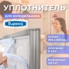 Уплотнитель холодильника Бирюса 650х1630мм (паз) витрина 0090410000-02
