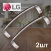 Ручки холодильника LG (2шт) 310мм мцр285мм изогнутые серые 
