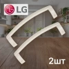 Ручки холодильника LG (2шт) 310мм мцр 285мм изогнутые кремовые