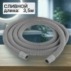 Шланг сливной для стиральной машины 3,5м (ELKA в упаковке)