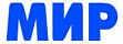 Мир
