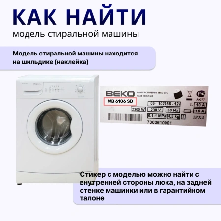 Насос в сборе стиральной машины BEKO 8 защелок фишка вперед 34W (30шт/кор) — инструкция