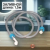 Шланг заливной для стиральной машины 1,5м